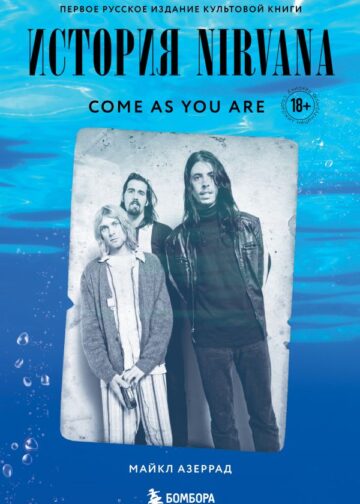 Come as you are: история Nirvana, рассказанная Куртом Кобейном и записанная Майклом Азеррадом