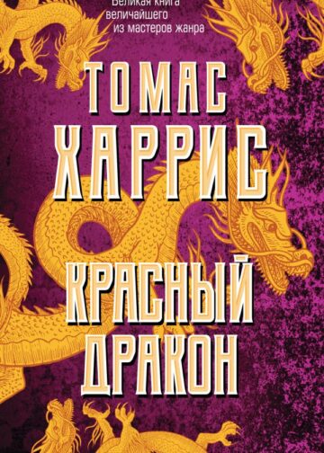 Красный дракон
