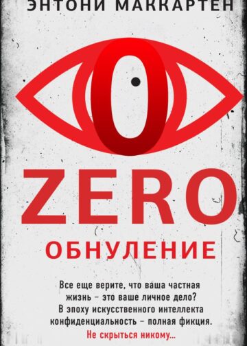 Zero. Обнуление