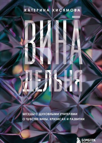 ВинАдельня. Беседы с духовными учителями  о чувстве вины, кризисах и развитии