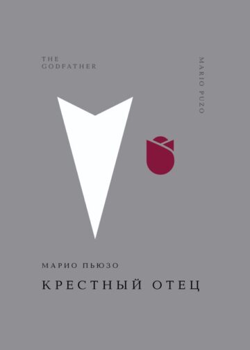 Крестный отец