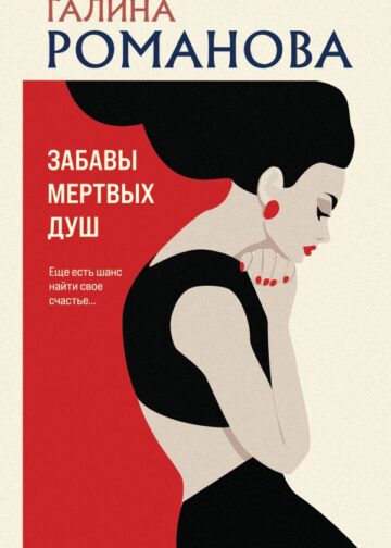 Забавы мертвых душ