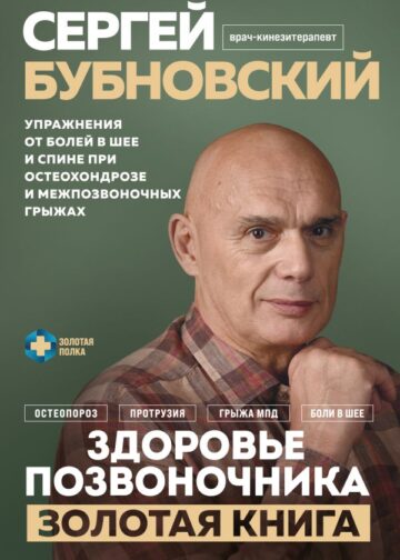Здоровье позвоночника. Упражнения от болей в шее и спине при остеохондрозе и межпозвоночных грыжах. Золотая книга