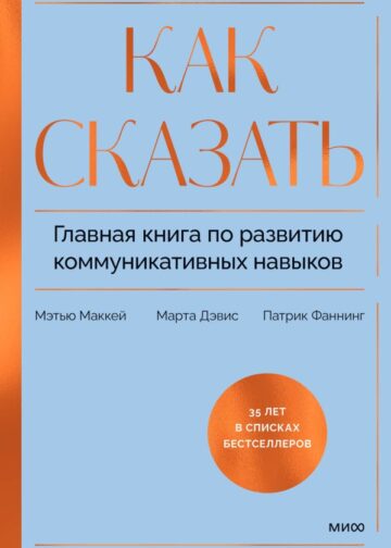Как сказать. Главная книга по развитию коммуникативных навыков