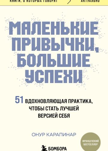 Маленькие привычки, большие успехи: 51 вдохновляющая практика, чтобы стать лучшей версией себя
