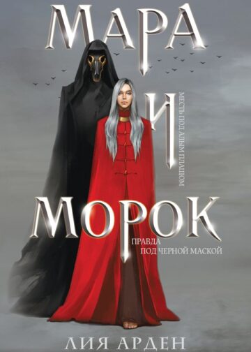 Мара и Морок