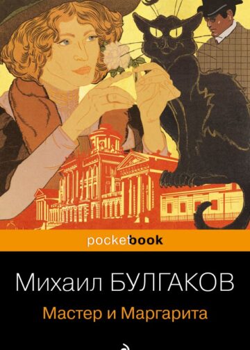 Мастер и Маргарита