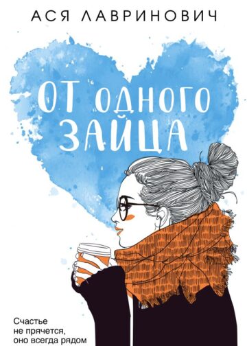 От одного Зайца