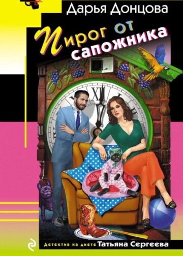 Пирог от сапожника