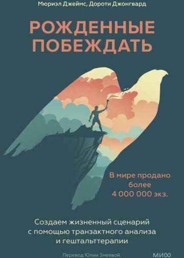Рожденные побеждать. Создаем жизненный сценарий с помощью транзактного анализа и гештальттерапии