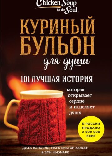 Куриный бульон для души. 101 лучшая история (лучшая цена)