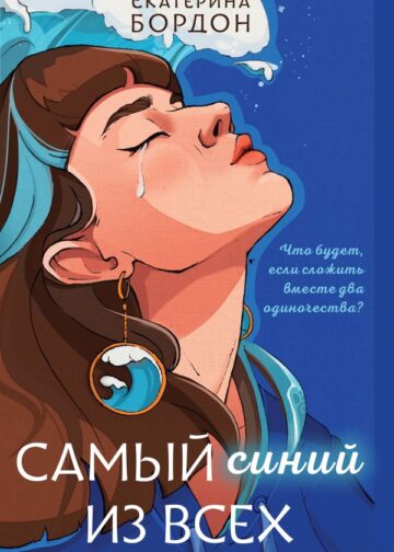 Самый синий из всех