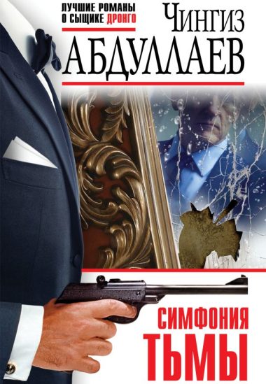 Симфония тьмы