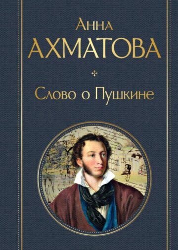 Слово о Пушкине