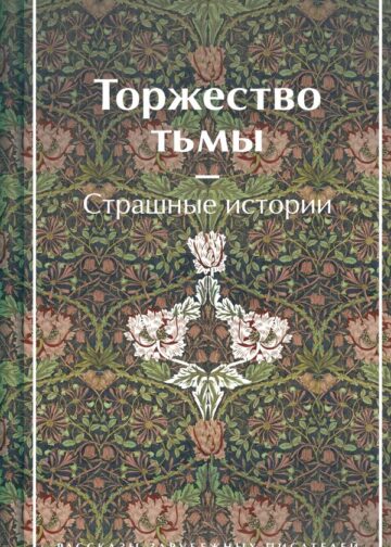 Торжество тьмы. Страшные истории (подарочное издание)
