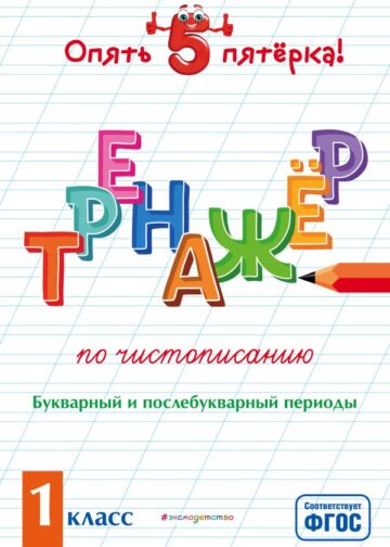 Тренажер по чистописанию. Букварный и послебукварный периоды. 1 класс