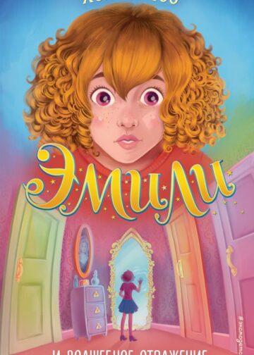 Эмили и волшебное отражение (#2)