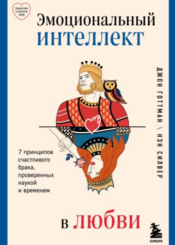 Эмоциональный интеллект в любви. 7 принципов счастливого брака, проверенных наукой и временем