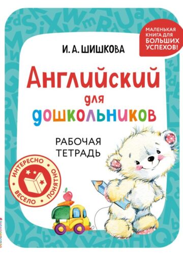 Английский для дошкольников. Рабочая тетрадь