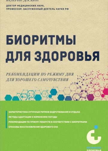 Биоритмы для здоровья. Рекомендации по режиму для хорошего самочувствия