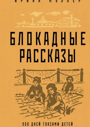 Блокадные рассказы
