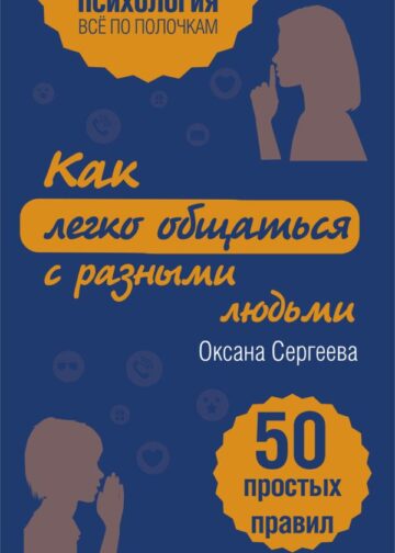 Как легко общаться с разными людьми. 50 простых правил