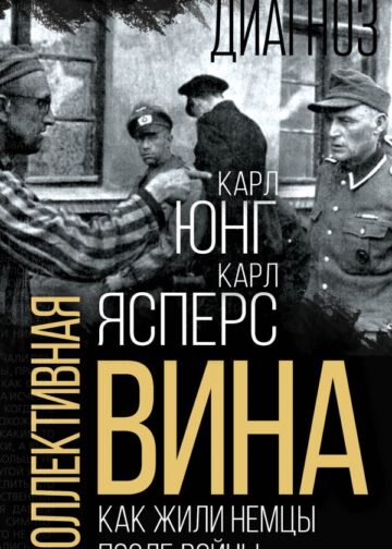 Коллективная вина. Как жили немцы после войны