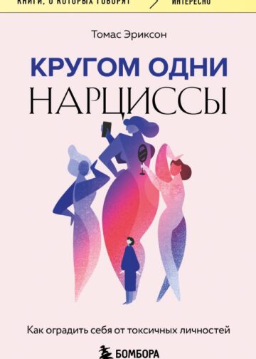 Кругом одни нарциссы. Как оградить себя от токсичных личностей