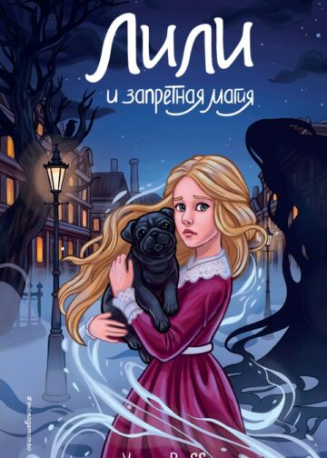 Лили и запретная магия (#1)