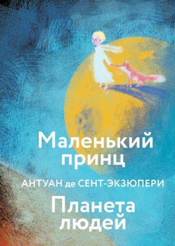 Маленький принц. Планета людей  (с иллюстрациями)