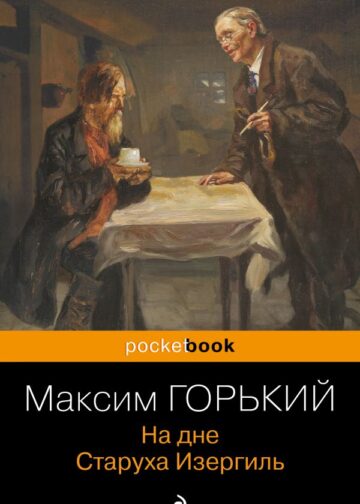 На дне. Старуха Изергиль
