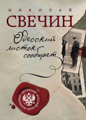 Одесский листок сообщает