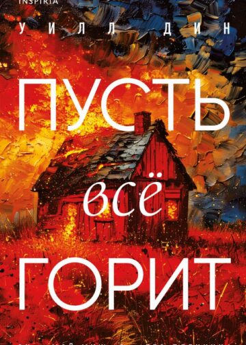 Пусть все горит