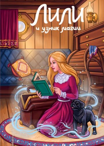 Лили и узник магии (#3)