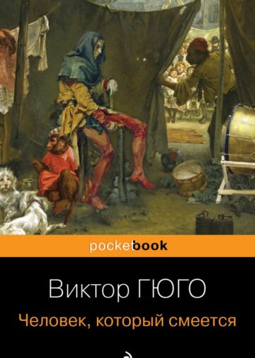 Человек, который смеется
