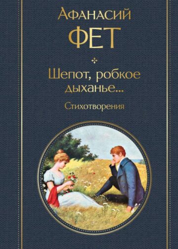 Шепот, робкое дыханье... Стихотворения