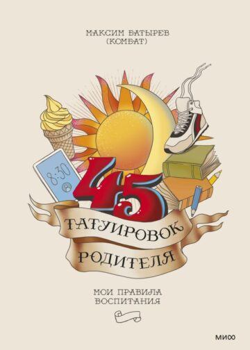 45 татуировок родителя. Мои правила воспитания