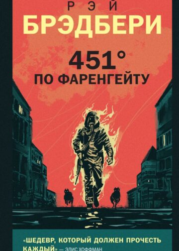 451' по Фаренгейту