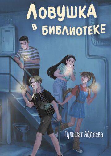 Ловушка в библиотеке