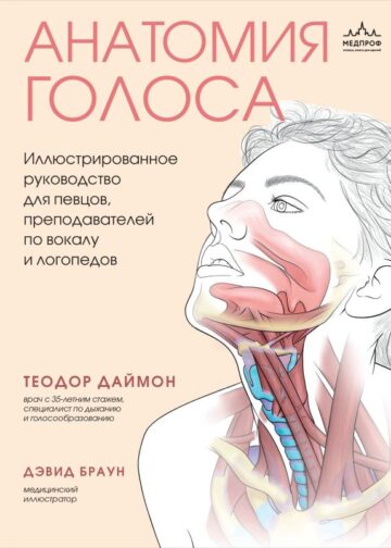 Анатомия голоса. Иллюстрированное руководство для певцов, преподавателей по вокалу и логопедов