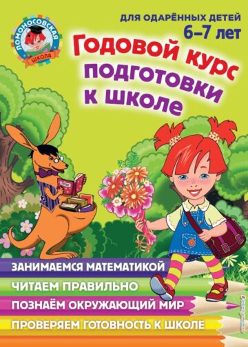 Годовой курс подготовки к школе: для детей 6-7 лет