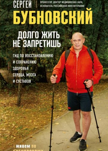 Долго жить не запретишь. Гид по восстановлению и сохранению здоровья сердца, мозга и суставов