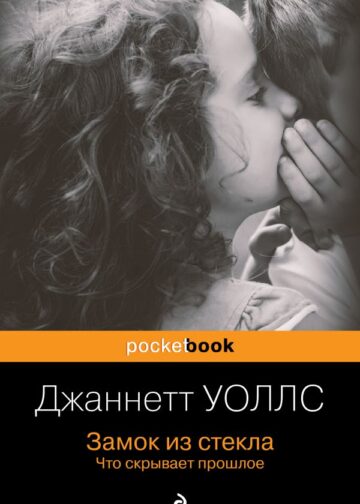 Замок из стекла. Что скрывает прошлое