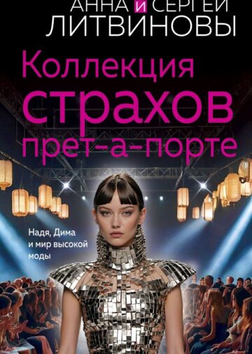 Коллекция страхов прет-а-порте