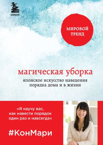 Магическая уборка. Японское искусство наведения порядка дома и в жизни