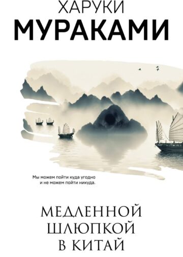Медленной шлюпкой в Китай