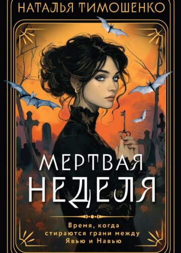 Мертвая неделя