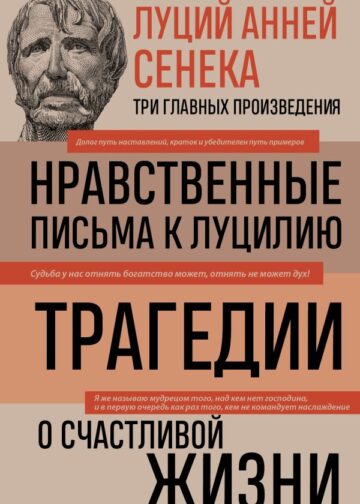Луций Анней Сенека. Нравственные письма к Луцилию. Трагедии. О счастливой жизни