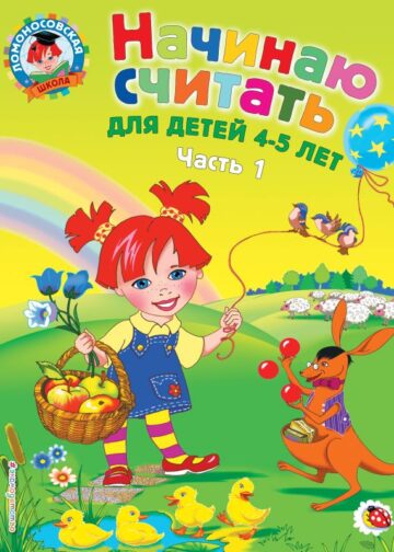Начинаю считать: для детей 4-5 лет. Ч. 1, 2-е изд., испр. и перераб.