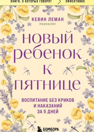 Новый ребенок к пятнице. Воспитание без криков и наказаний за 5 дней